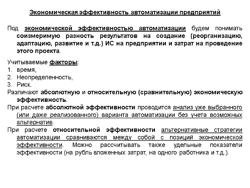 Экономическая эффективность автоматизации предприятий  Под экономической эффективностью автоматизации будем понимать соизмеримую разность результатов